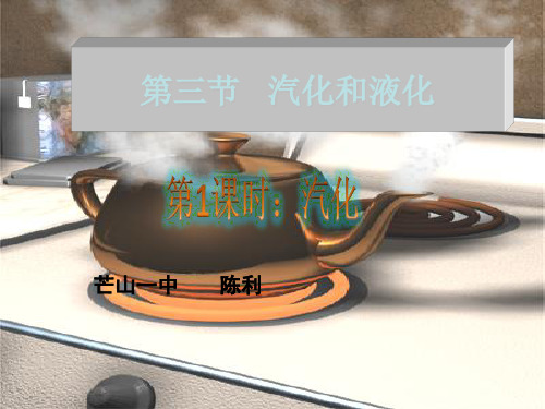 人教版八年级物理上册3.3汽化和液化(共39张PPT)