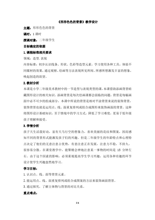二年级上册美术教案-9《形形色色的背景》 湘美版