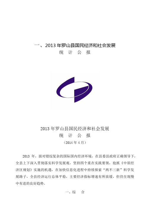 X年罗山县国民经济和社会发展统计公报