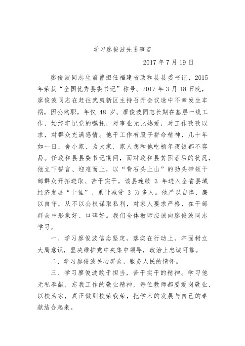 学习廖俊波先进事迹讲话稿