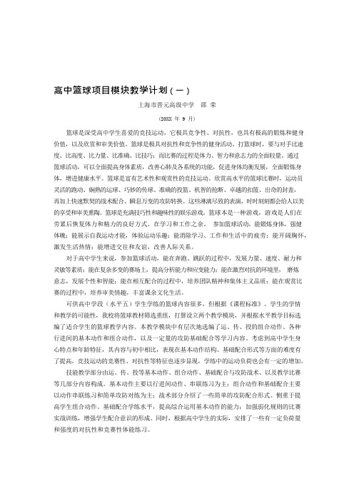 高中篮球项目模块教学计划(2)(可编辑修改word版)