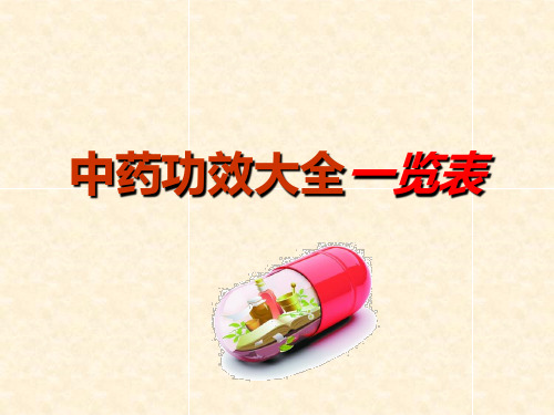 功效大全一览表中药功效总结归纳表二