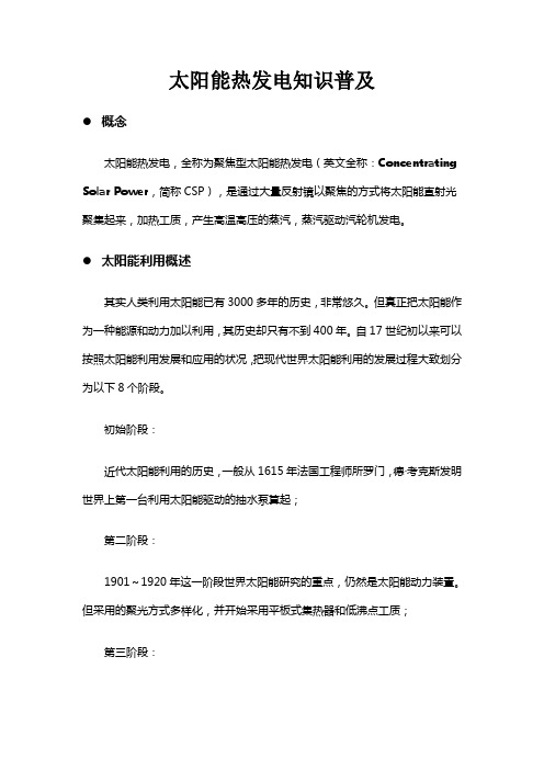 太阳能热发电知识普及