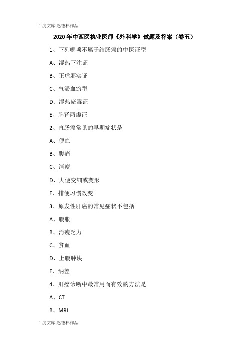 2020年中西医执业医师《外科学》试题及答案(卷五)