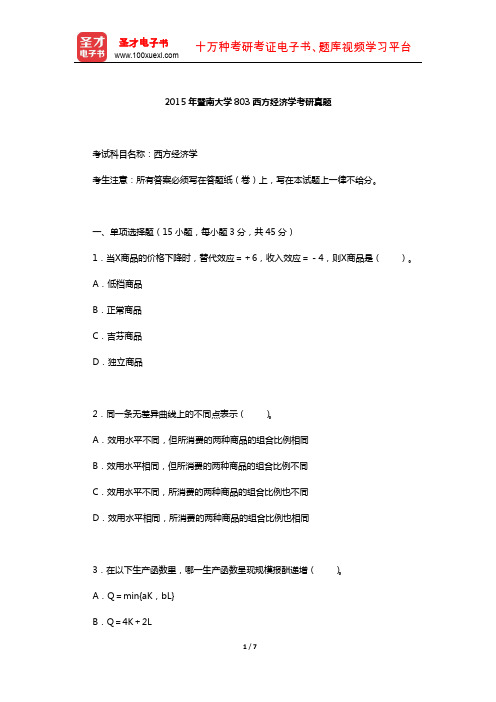 2015年暨南大学803西方经济学考研真题【圣才出品】