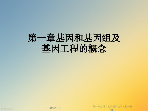 第一章基因和基因组及基因工程的概念[1]