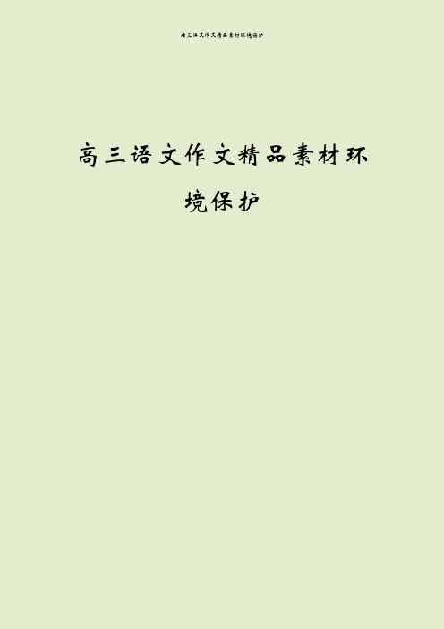 高三语文作文精品素材环境保护