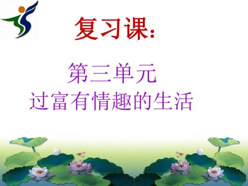 第三单元过富有情趣的生活