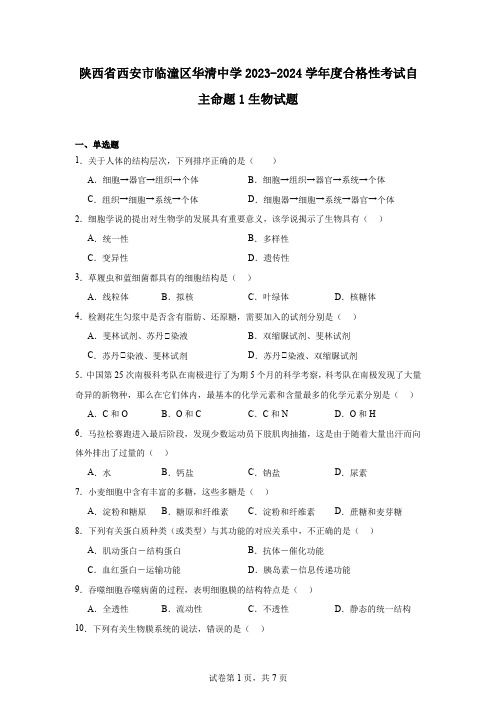 陕西省西安市临潼区华清中学2023-2024学年度合格性考试自主命题1生物试题