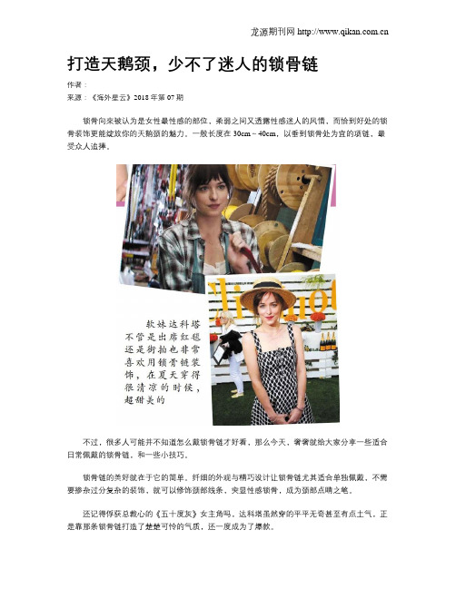 打造天鹅颈,少不了迷人的锁骨链