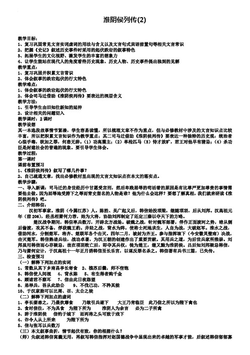 苏教版选修《＜史记＞选读》教案：淮阴侯列传【2】