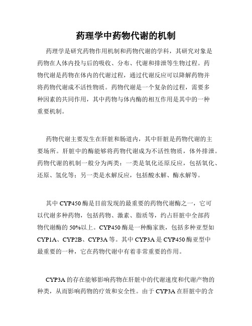 药理学中药物代谢的机制