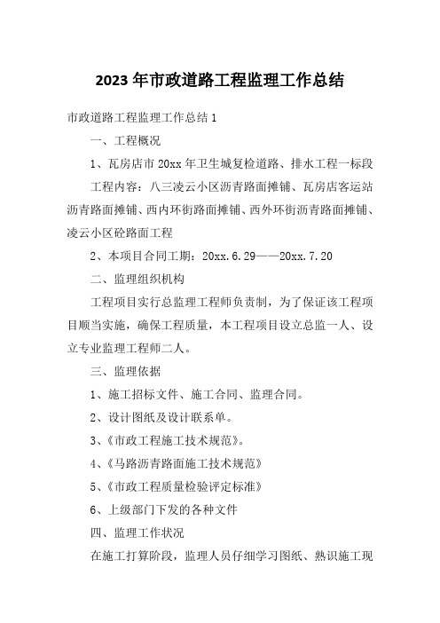 2023年市政道路工程监理工作总结