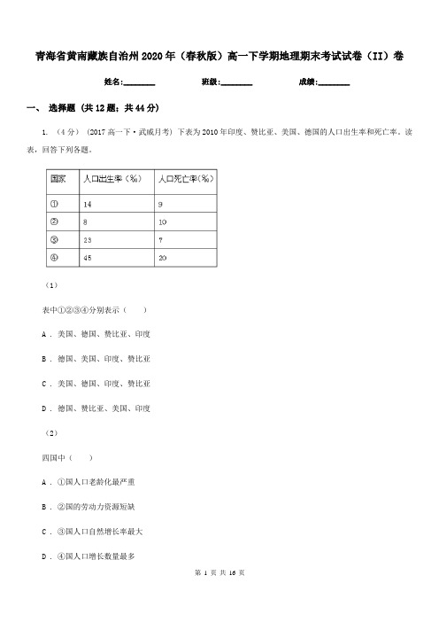 青海省黄南藏族自治州2020年(春秋版)高一下学期地理期末考试试卷(II)卷