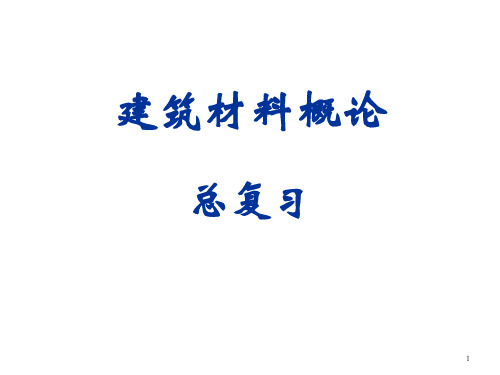 建筑材料概论总复习
