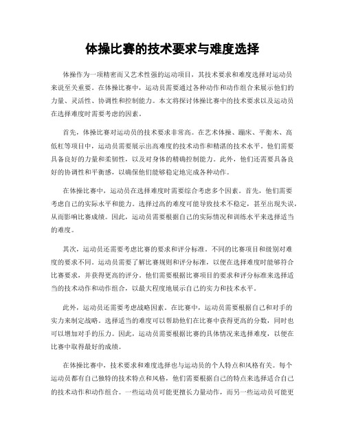 体操比赛的技术要求与难度选择