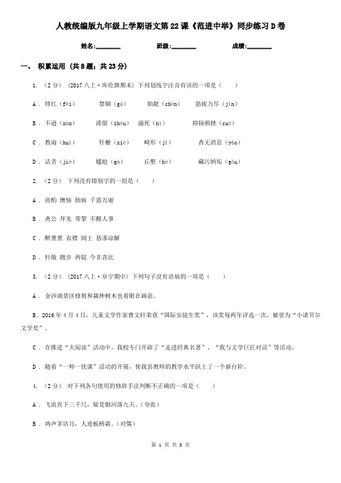 人教统编版九年级上学期语文第22课《范进中举》同步练习D卷