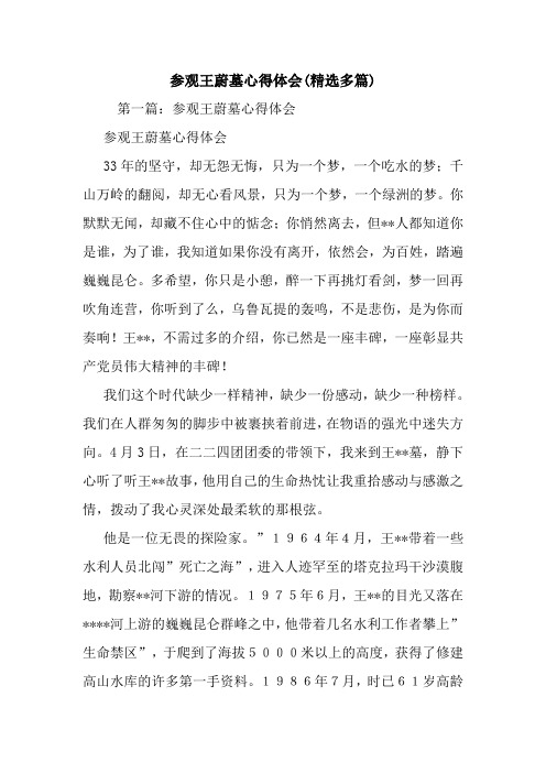 最新参观王蔚墓心得体会(精选多篇)