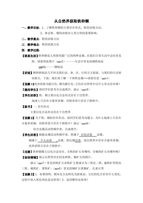 从自然界获取铁和铜
