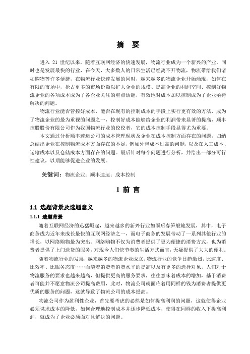 物流企业成本控制探析—以顺丰速运为例
