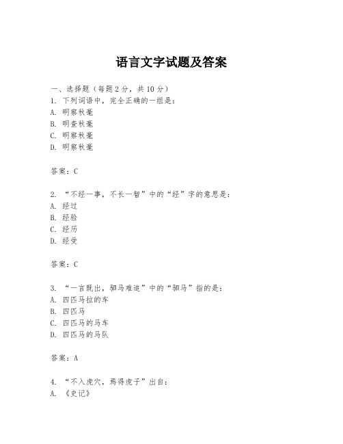 语言文字试题及答案