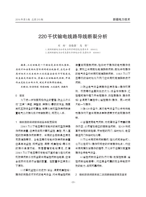 微机型防误闭锁装置电气二次系统风险防范