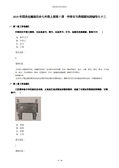 2019年精选岳麓版历史七年级上册第7课  甲骨文与青铜器巩固辅导七十三