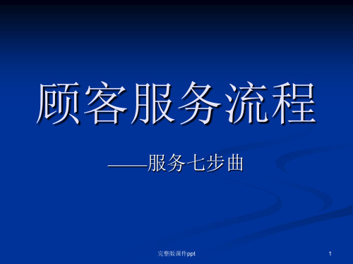 顾客服务流程七步曲