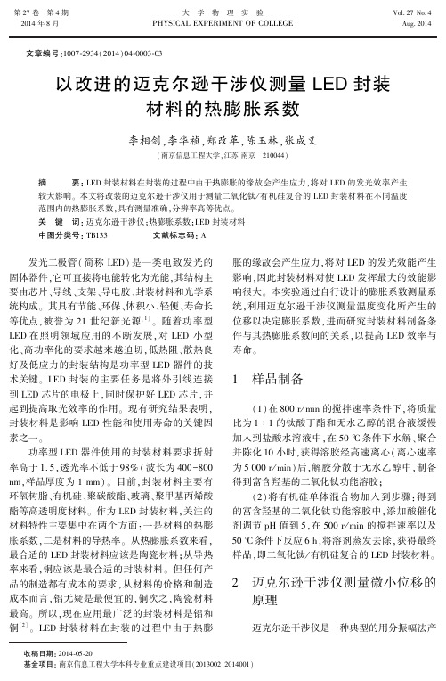 以改进的迈克尔逊干涉仪测量LED封装材料的热膨胀系数