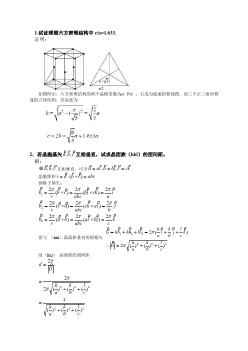 固体物理基础解答吴代鸣