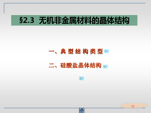 2 《材料科学基础》第二章 晶体结构(下)