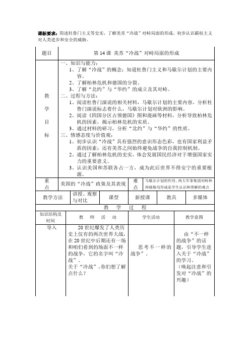 第14课 美苏冷战对峙局面的形成