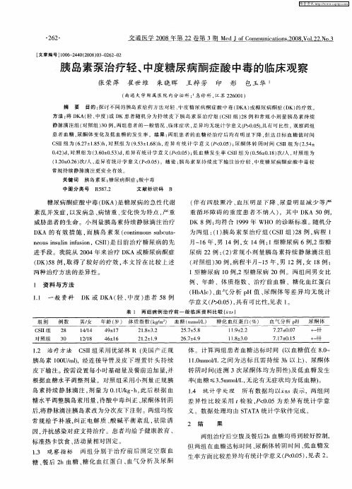 胰岛素泵治疗轻、中度糖尿病酮症酸中毒的临床观察