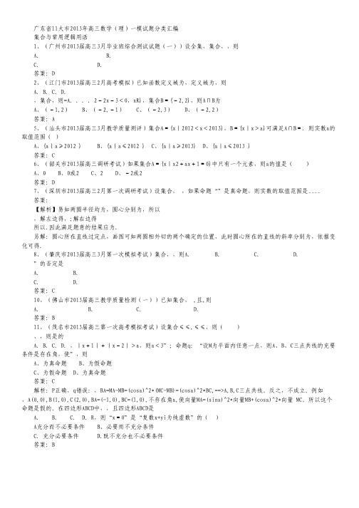 广东省11大市2013年高三数学一模试题分类汇编1：集合与常用逻辑用语(理科).pdf