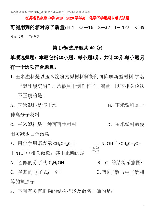 江苏省吕叔湘中学2019_2020学年高二化学下学期期末考试试题