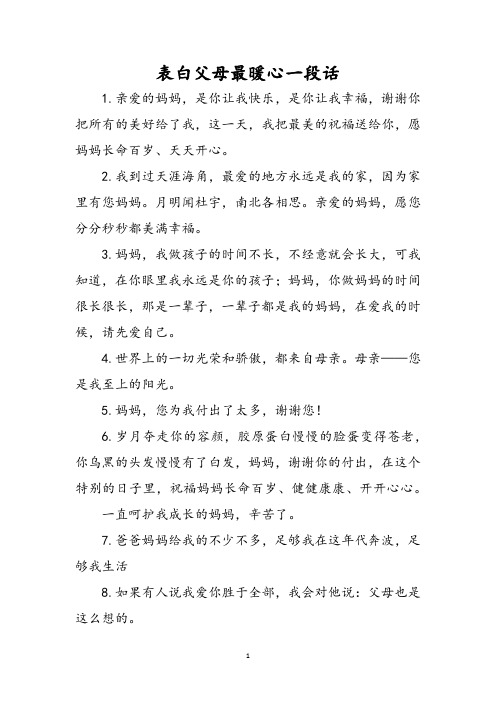 表白父母最暖心一段话
