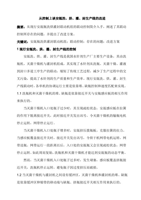 从控制上谈安瓿洗、烘、灌、封生产线的改进