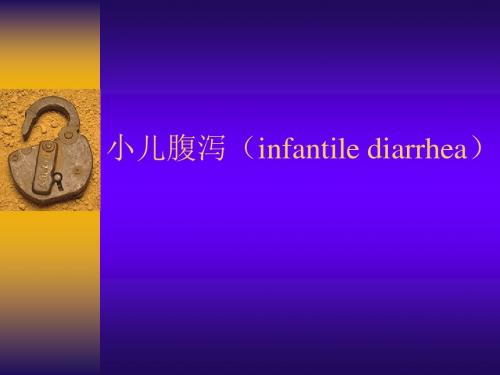 小儿腹泻课件