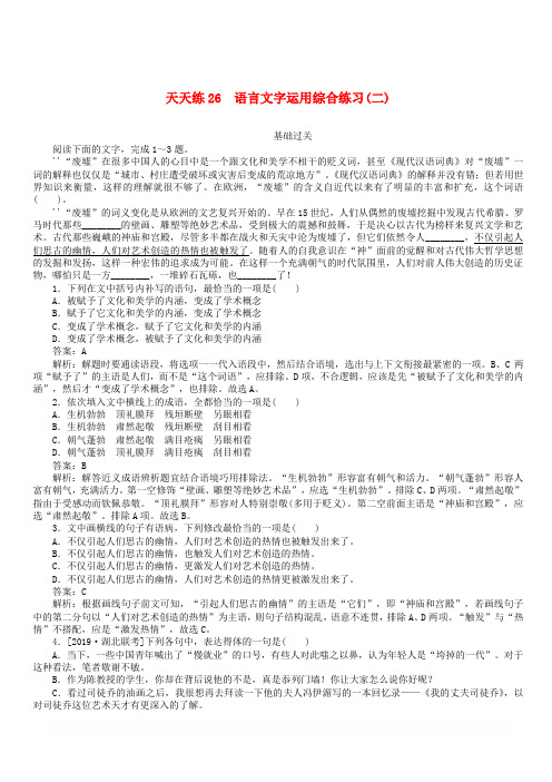 2020版高考语文全程训练小题天天练26语言文字运用综合练习二含解析