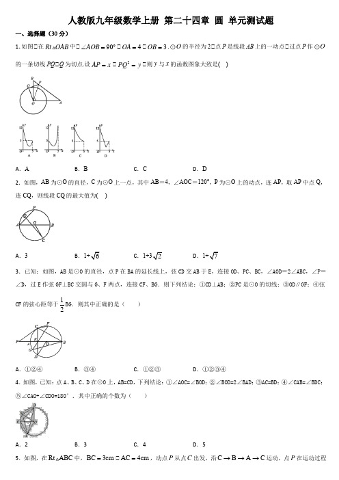 人教版九年级数学上册 第二十四章 圆 单元测试题