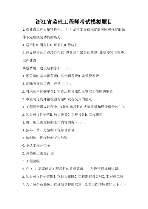 2015-年浙江省监理工程师考试之二绝密押题课件