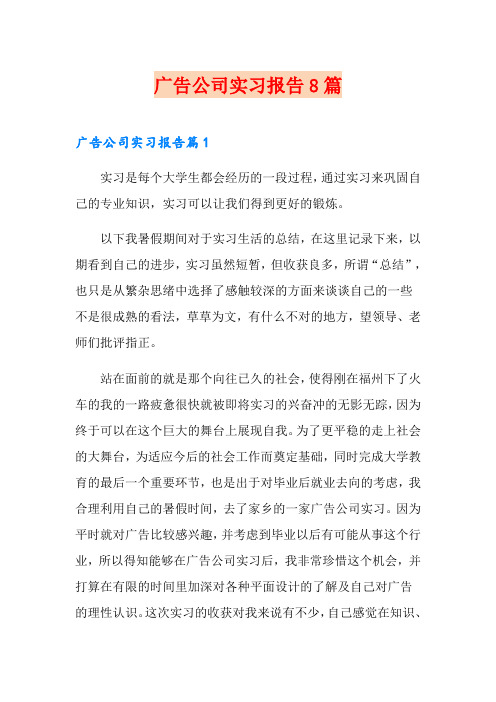 广告公司实习报告8篇