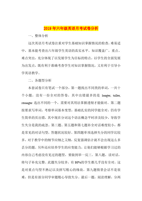 2019年六年级英语月考试卷分析