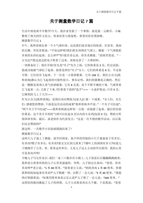 数学日记-关于测量数学日记7篇