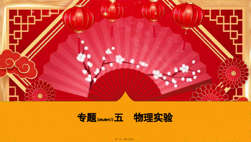 高考物理二轮复习专题五物理实验课件
