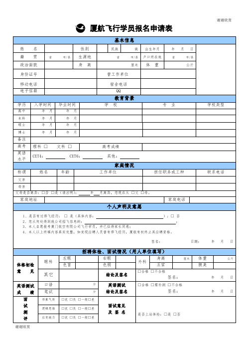 厦航飞行学员报名申请表 .doc