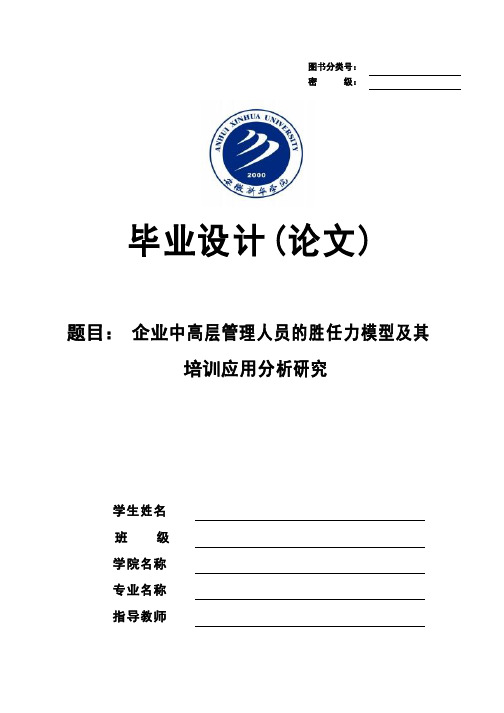 企业中高层管理人员的胜任力模型及其培训应用分析研究-毕业论文