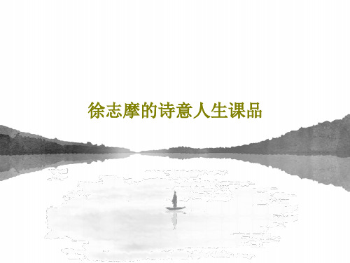 徐志摩的诗意人生课品31页PPT