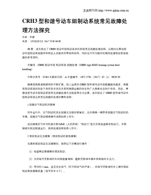 CRH3型和谐号动车组制动系统常见故障处理方法探究