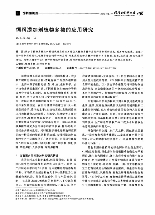 饲料添加剂植物多糖的应用研究